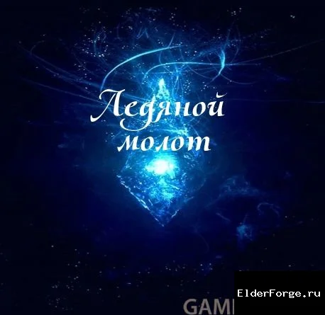 Обложка мода: Ледяной молот LE — площадное заклинание льда для Skyrim LE