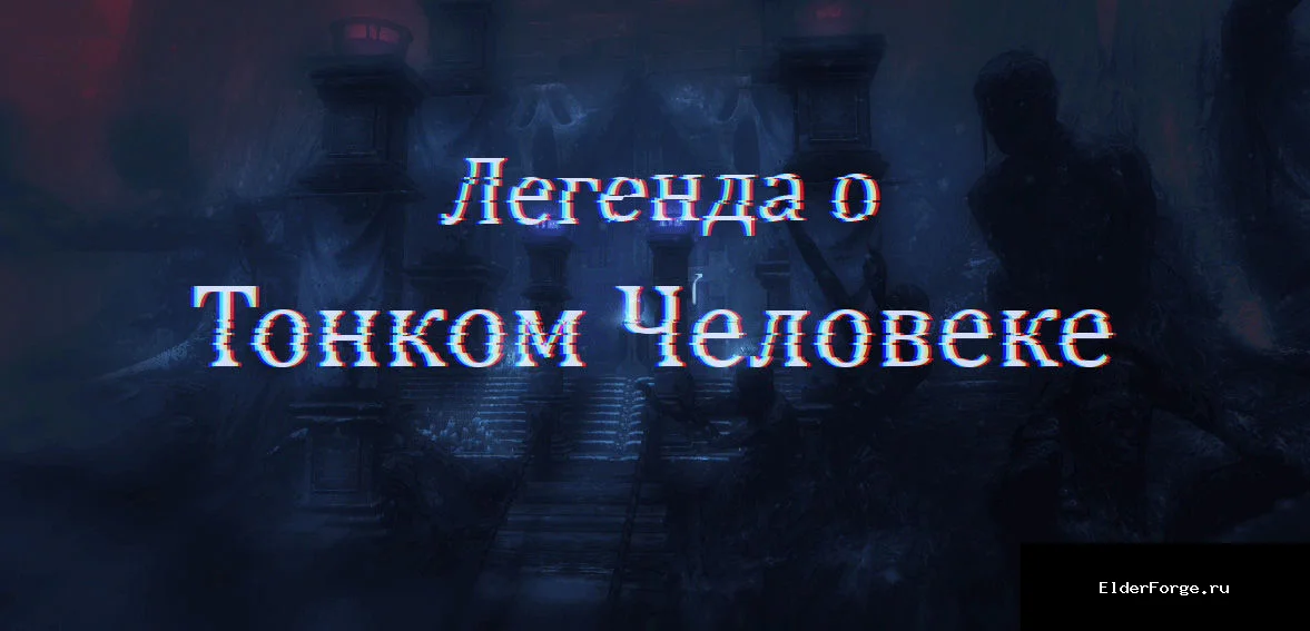 Обложка мода: Легенда о Тонком Человеке – хоррор‑квест для Skyrim SE и AE с русской озвучкой