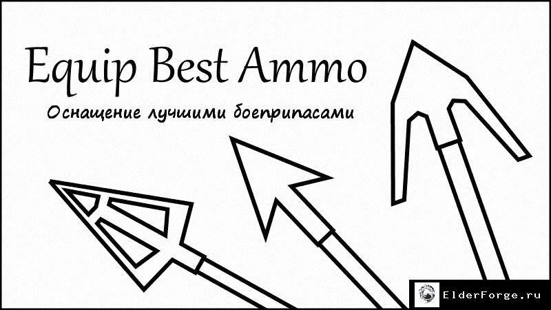 Обложка мода: Лучшие боеприпасы для лука и арбалета — мод Skyrim LE
