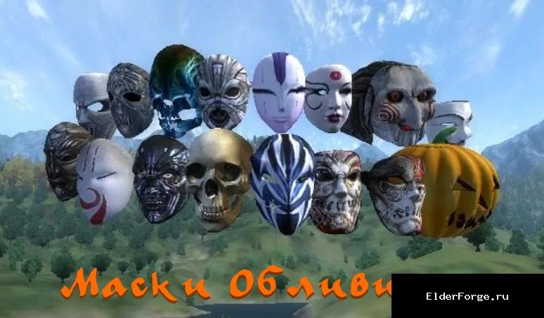 Обложка мода: Маски Обливиона — Oblivion Mask LE