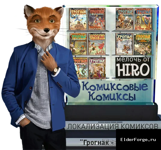 Обложка мода: Мелочь от Hiro – локализованные комиксы о Мистере Варваре Грогнаке для Fallout 4