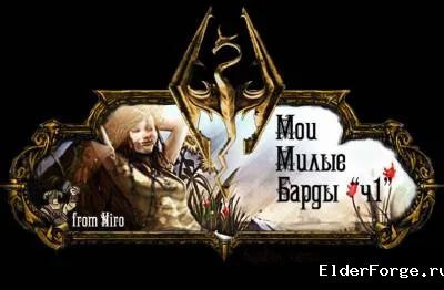 Обложка мода: Мелочь от Hiro — новые музыкальные мелодии для Skyrim LE