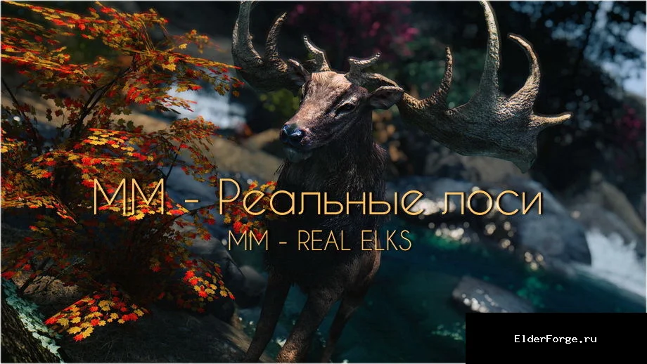 Обложка мода: ММ — Реальные лоси LE — MM REAL ELKS