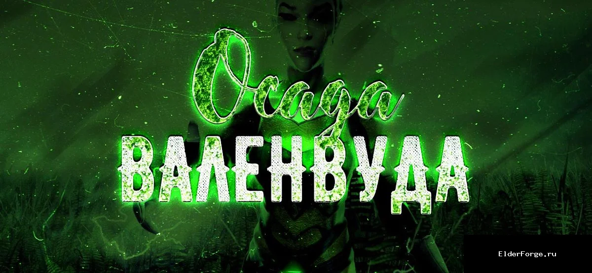 Обложка мода: Нападение на Валенвуд – эпическое сражение в Skyrim SE &amp; AE