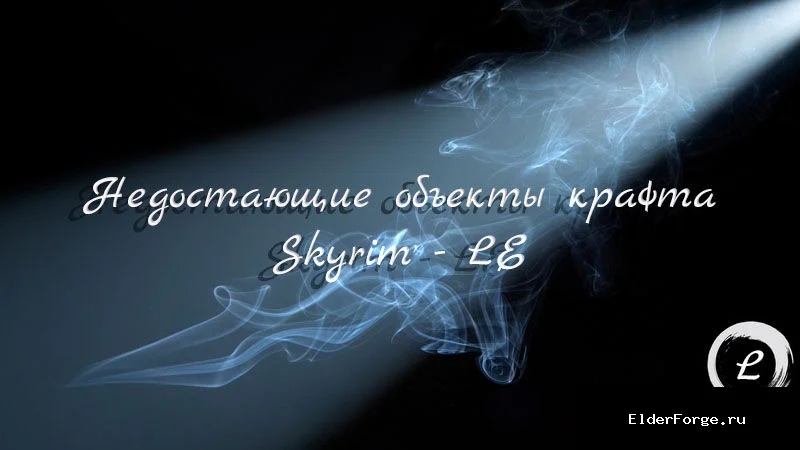 Обложка мода: Недостающие объекты крафта LE — плавильни, котелки, рубочные колоды