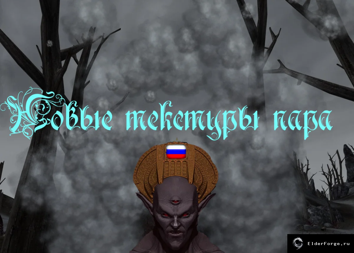 Обложка мода: Новые текстуры пара для Morrowind – реалистичный пар и улучшенный визуал