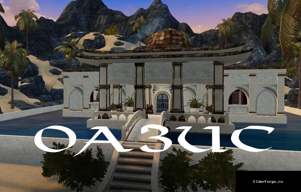 Обложка мода: Оазис LE — Oasis, тропический дом в редгардском стиле к югу от Маркарта