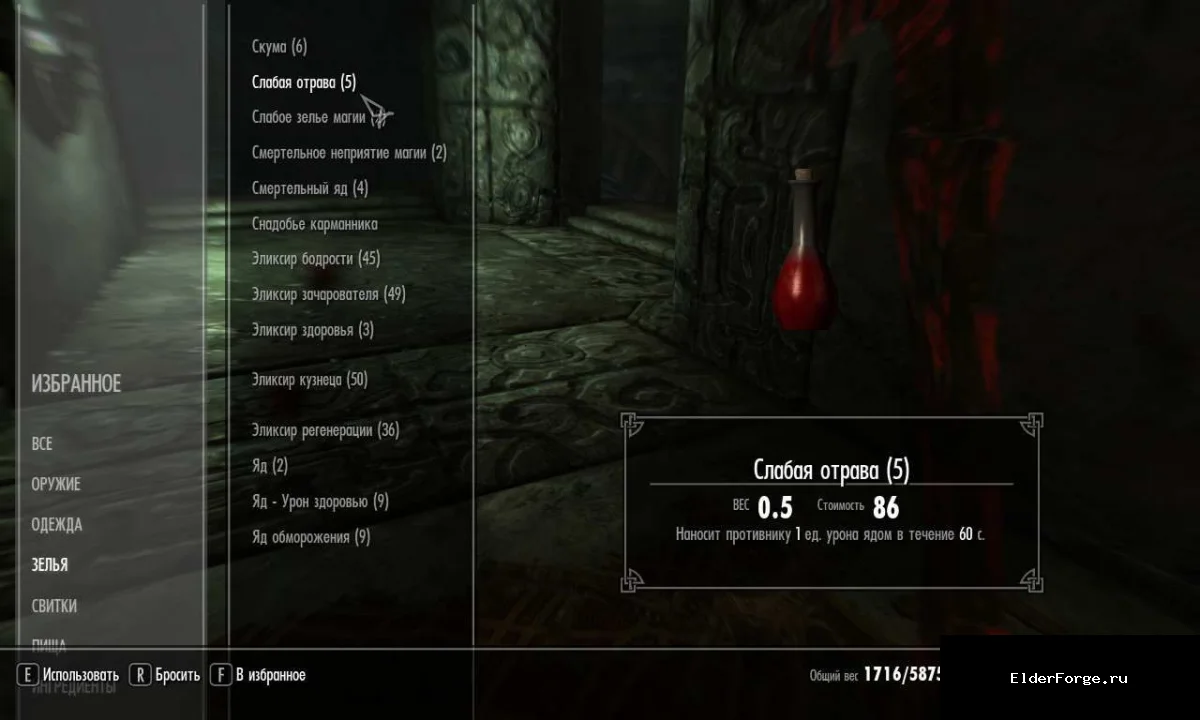 Обложка мода: Об отраве в Skyrim LE: Как усилить яды и отравления