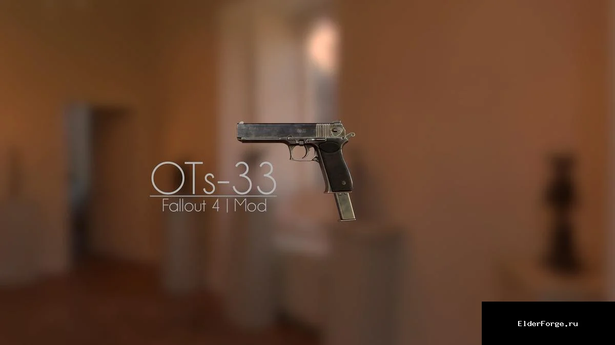 Обложка мода: ОЦ-33 «Пернач» – легендарный пистолет в Fallout 4