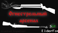 Обложка мода: Огнестрельный арсенал для Skyrim SE – новые пушки и винтовки