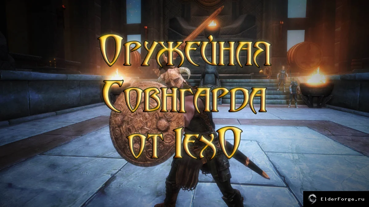 Обложка мода: Оружейная Совнгарда — золотой набор оружия для Skyrim LE