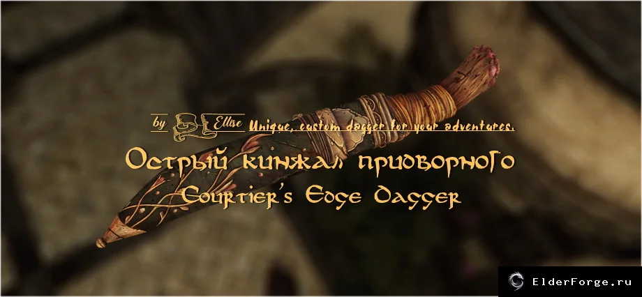 Обложка мода: Острый кинжал придворного — уникальное оружие Skyrim LE