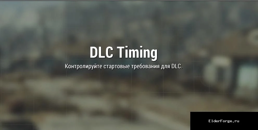 Обложка мода: Отложенный запуск DLC в Fallout 4 — гибкая настройка условий