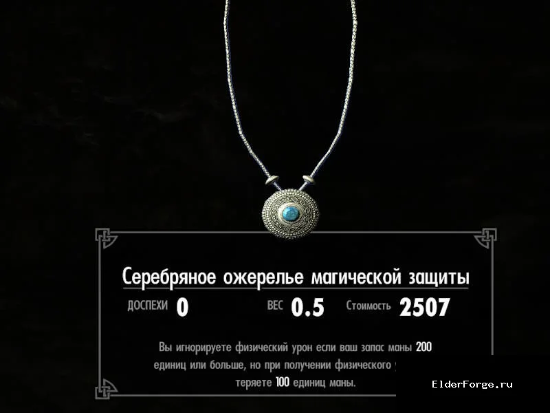 Обложка мода: Ожерелье магической защиты LE — игнорирование физ. урона за счёт маны для Skyrim LE