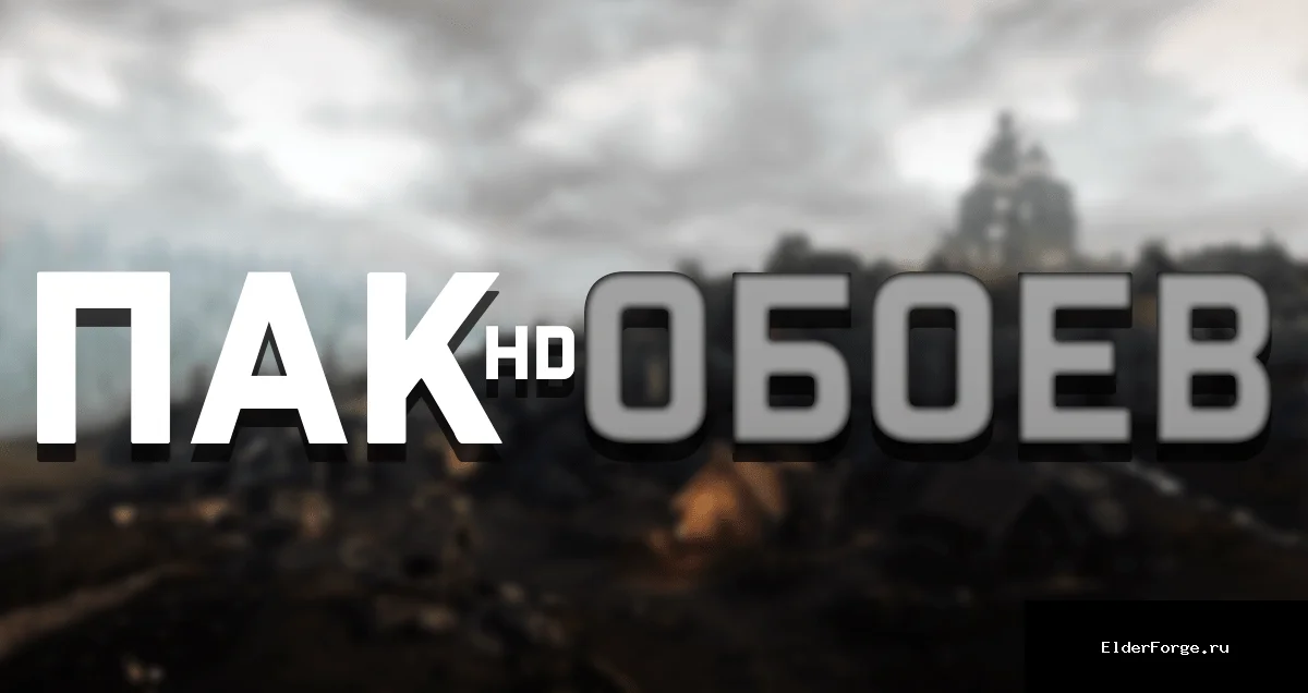 Обложка мода: Пак HD обоев для рабочего стола LE — 20 фото Skyrim