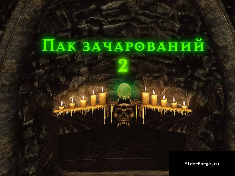 Обложка мода: Пак зачарований 2 LE — семь уникальных зачарований для Skyrim LE