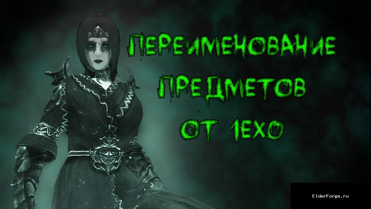 Обложка мода: Переименование предметов 1ex0 LE — камни душ, зелья, яды