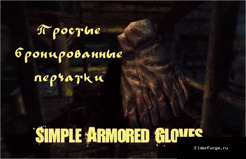 Обложка мода: Простые бронированные перчатки — Simple Armored Gloves LE
