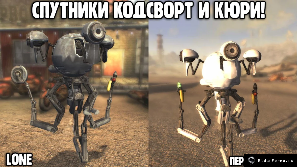 Обложка мода: Роботы-спутники Кодсворт и Кюри для FNV