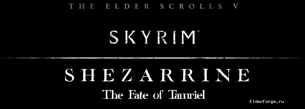 Обложка мода: Shezarrine: Пролог «Судьба Тамриэля» – глобальный мод для Skyrim LE