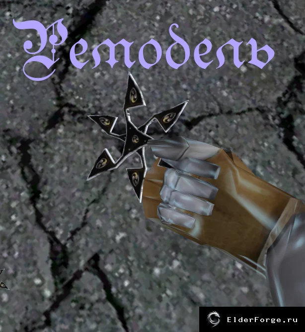 Обложка мода: Shuriken Retexture — новая текстура сюрикенов для Morrowind