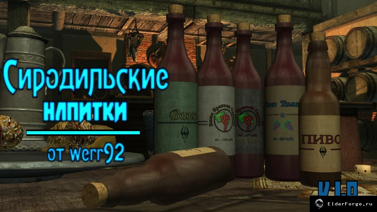 Обложка мода: Сиродильские напитки для Skyrim LE — бутылки в стиле Oblivion