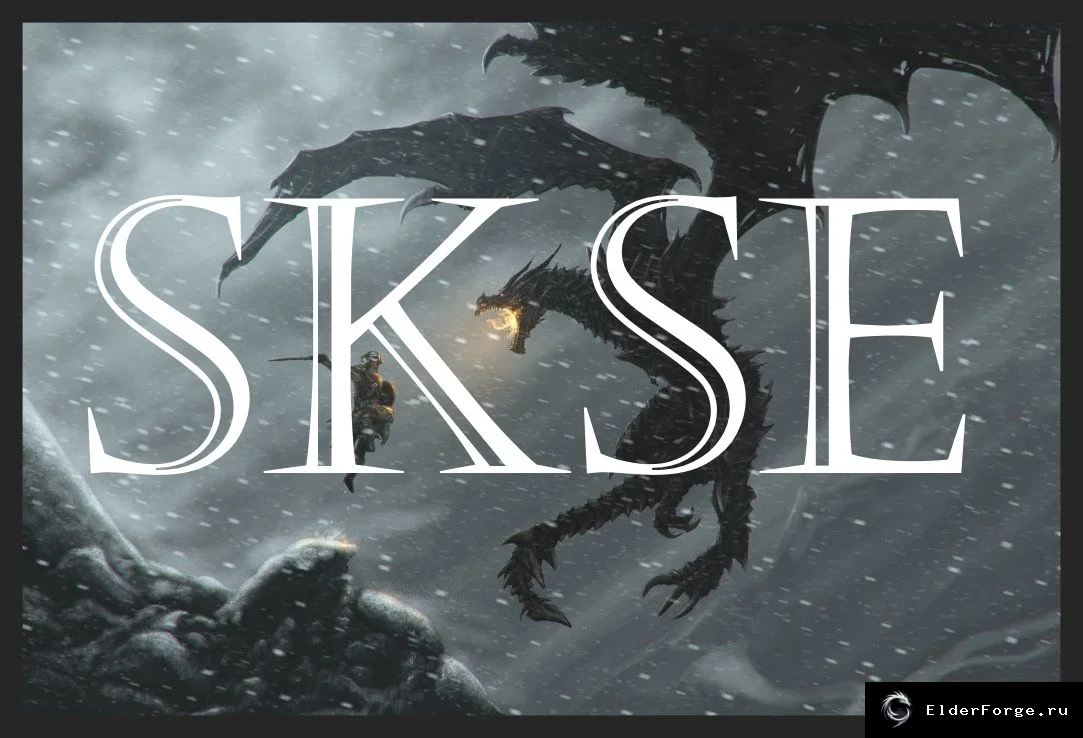 Обложка мода: SKSE 1.7.3+ — расширитель скриптов Skyrim Legendary Edition