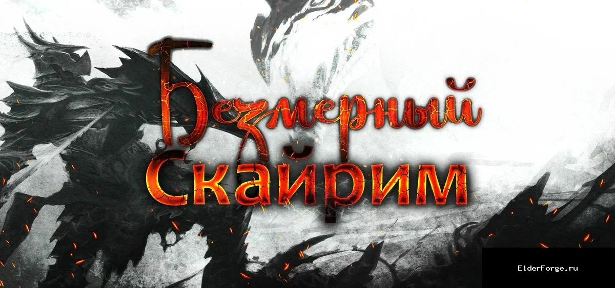 Обложка мода: Skyrim Unbound Reborn LE — альтернативный старт и не-Драконорожденный в Skyrim