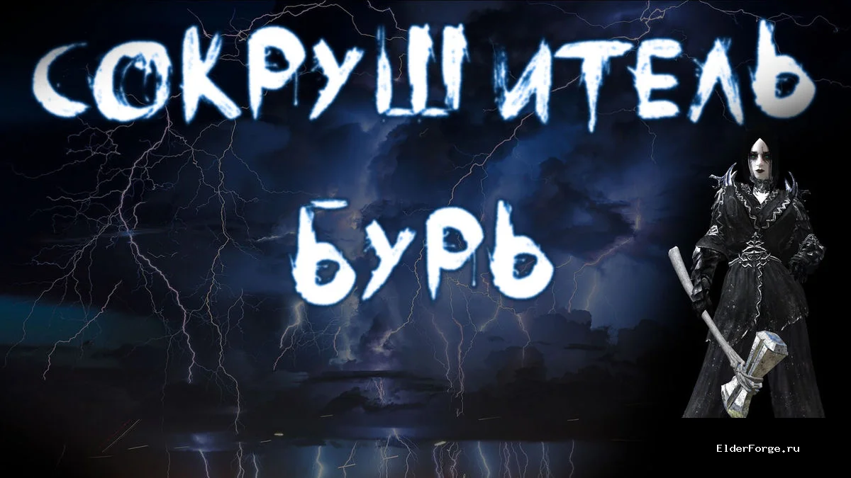 Обложка мода: Сокрушитель Бурь – громовой секиро‑молот Тора для Skyrim SE/AE
