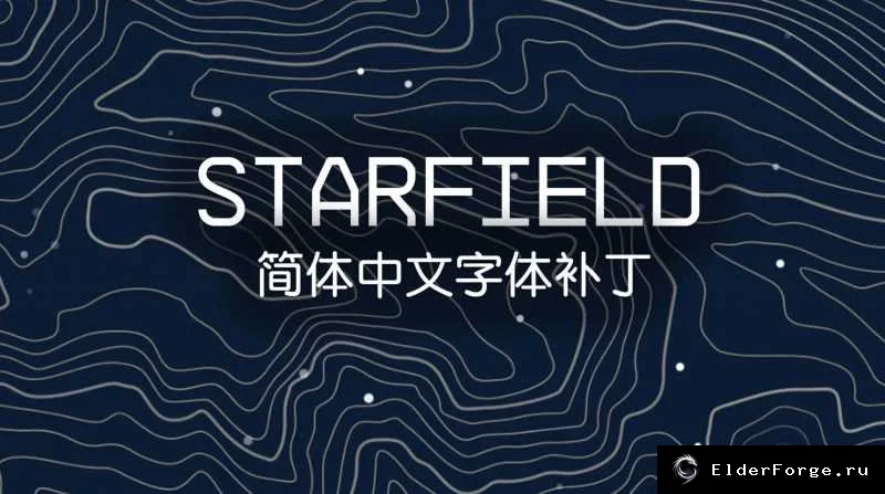 Обложка мода: Шрифты Simplified Chinese для Starfield – улучшенная читаемость UI