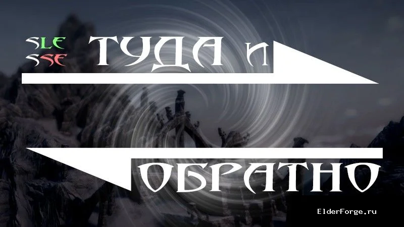 Обложка мода: Туда и обратно LE — телепорт с возвратом в точку старта для Skyrim LE