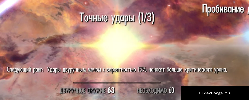 Обложка мода: Улучшенное дерево перков двуручного оружия для Skyrim SE – более мощные критические удары