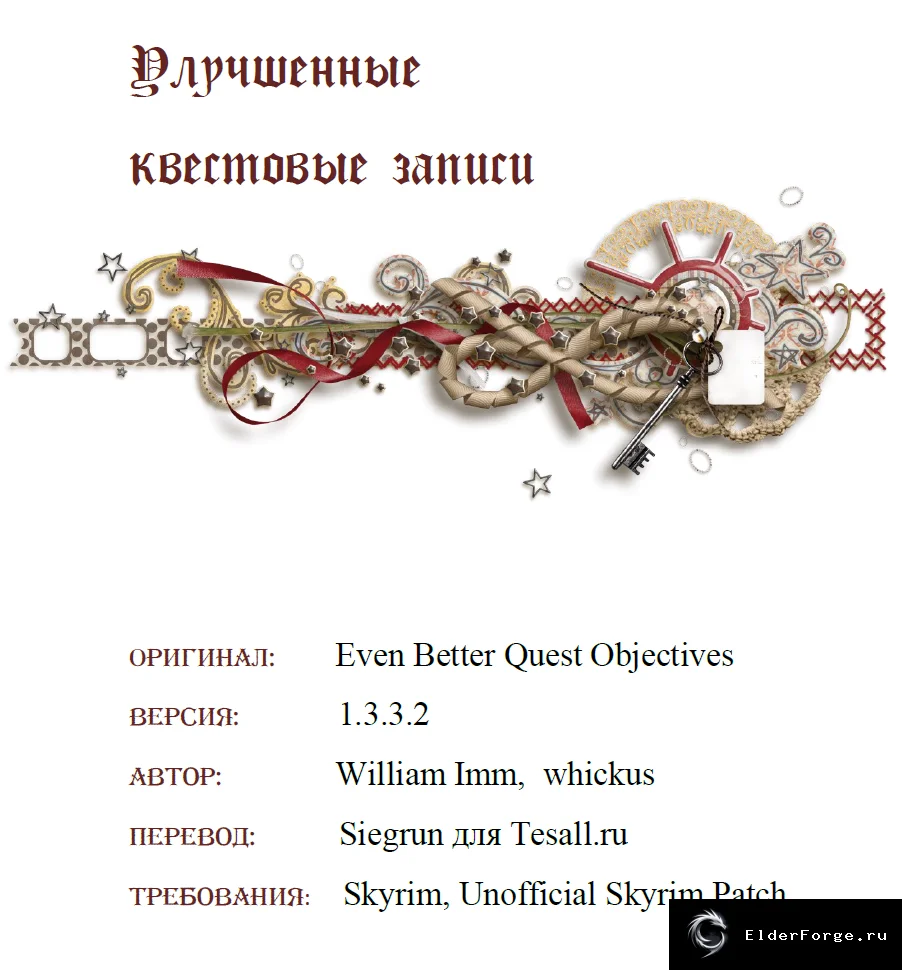 Обложка мода: Улучшенные квестовые записи Skyrim LE — информативный журнал квестов