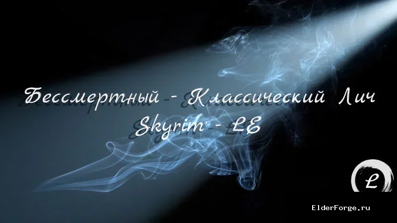 Обложка мода: Undeath – Классическое Личество для Skyrim LE