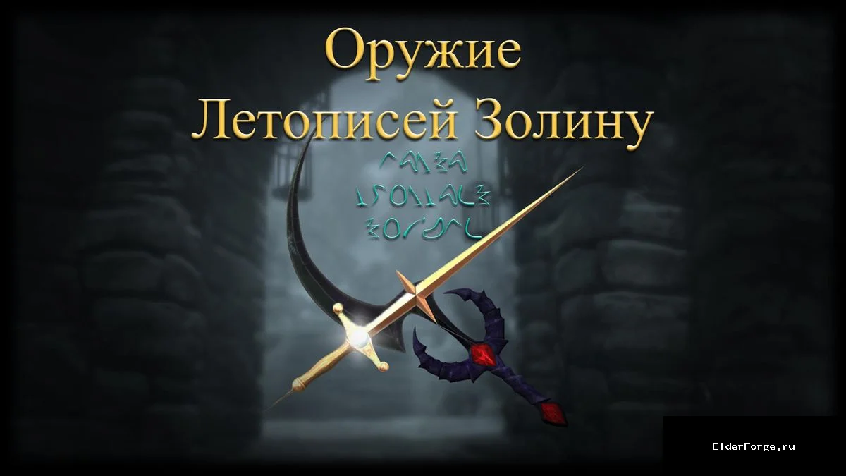 Обложка мода: Уникальное оружие из Летописей Золину для Skyrim SE‑AE