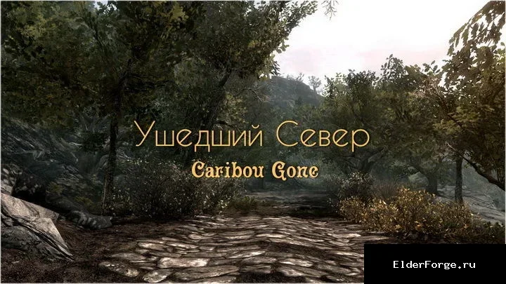 Обложка мода: Caribou Gone – Полный редизайн ландшафта Skyrim LE