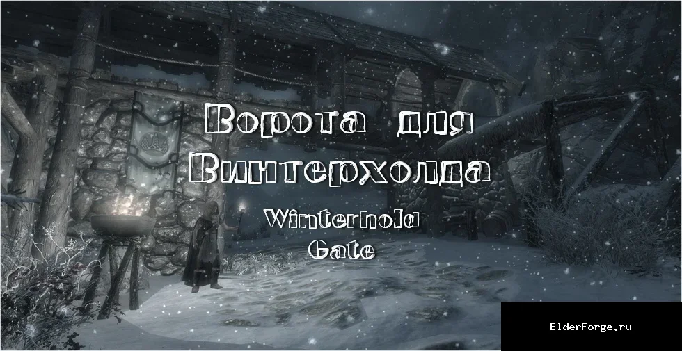 Обложка мода: Ворота для Винтерхолда – укрепление города в Skyrim LE