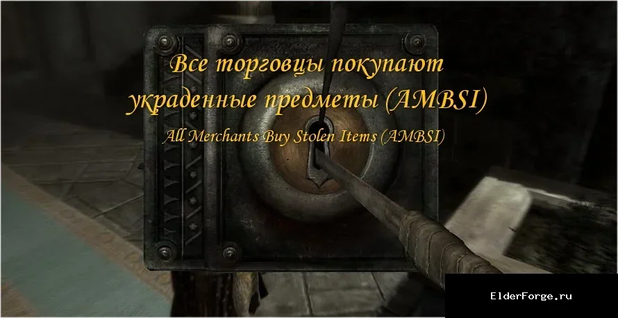Обложка мода: Все торговцы принимают украденные вещи в Skyrim LE – мод AMBSI