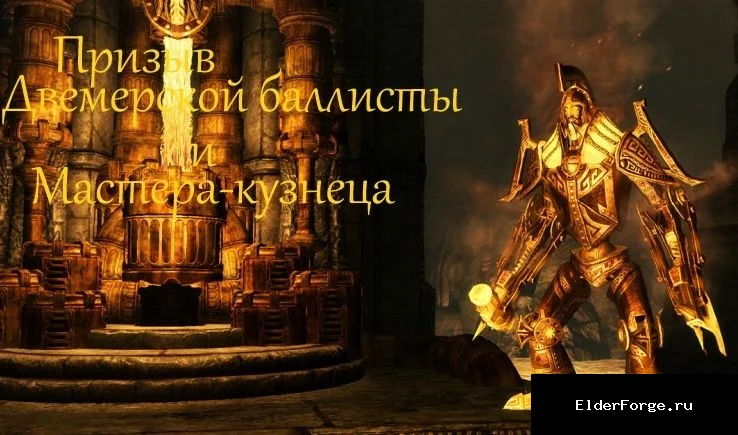Обложка мода: Высшие анимункулы LE — призыв двемерской баллисты и Мастера-кузнеца для Skyrim LE