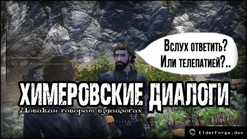 Обложка мода: Химеровские диалоги SE-AE — русская озвучка реплик Довакина