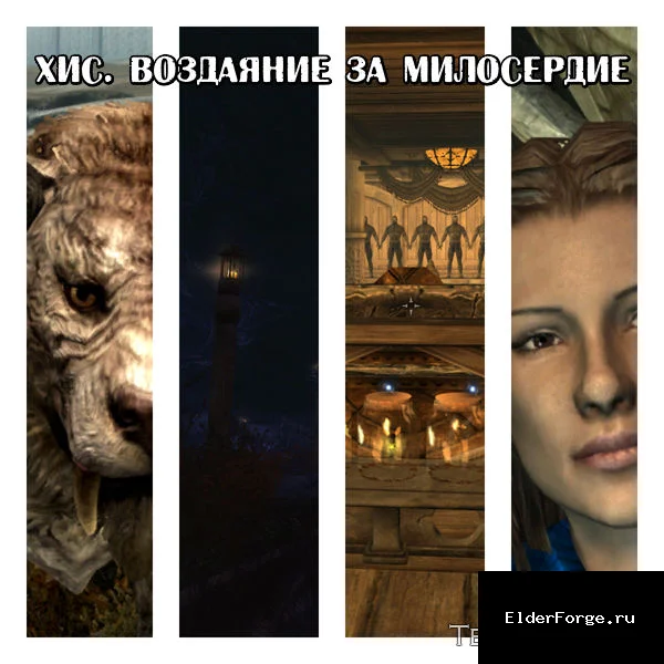 Обложка мода: Хис — маг‑компаньон с Драконий огонь для Skyrim Legendary Edition