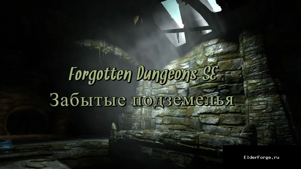 Обложка мода: Забытые подземелья для Skyrim SE‑AE: 50 новых локаций и радиант‑квесты