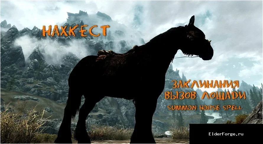Обложка мода: Заклинание Призыв Лошади для Skyrim LE – быстрое перемещение