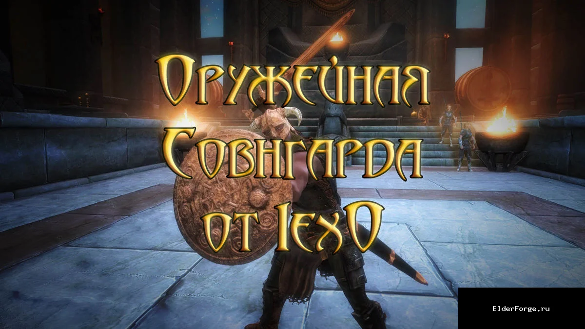 Обложка мода: Золотой арсенал Sovngarde для Skyrim SE/AE – 5 уникальных предметов